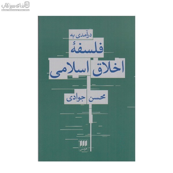 تصویر  درآمدي به فلسفه‌ي اخلاق اسلامي