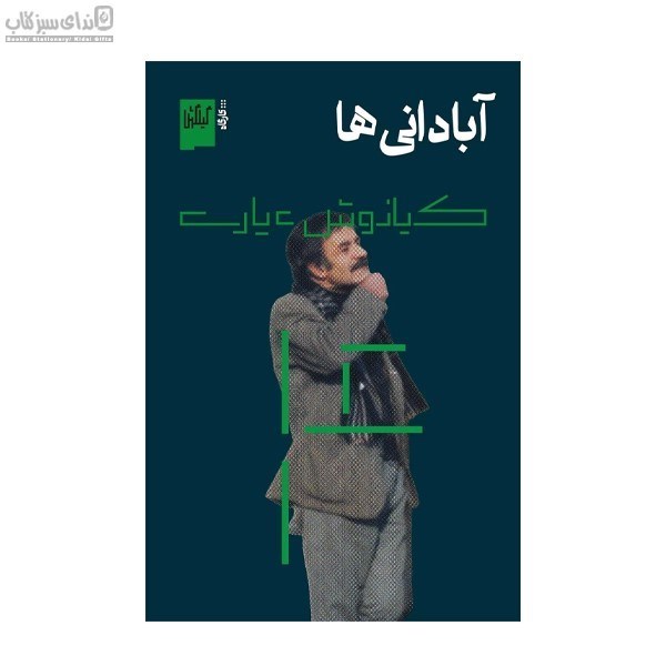 تصویر  آباداني‌ها