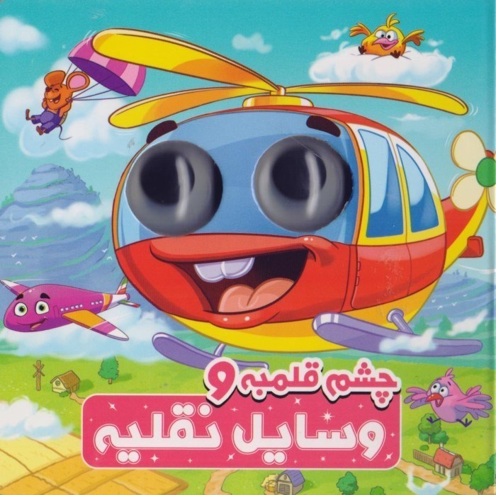 تصویر  وسايل نقليه (چشم قلمبه)