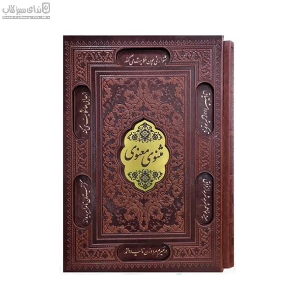 تصویر  مثنوي معنوي (با قاب)