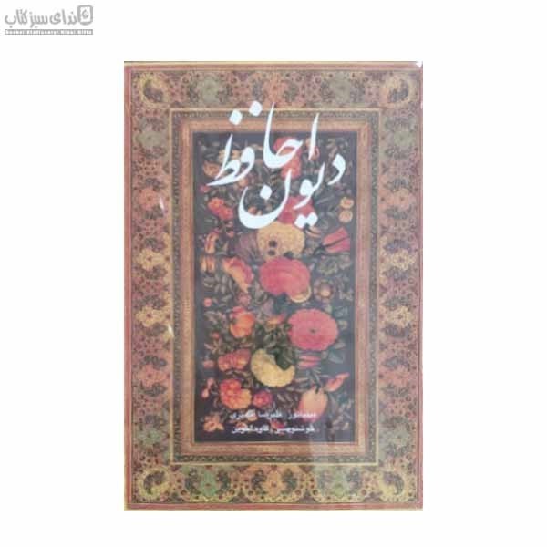 تصویر  ديوان حافظ (با قاب) 34