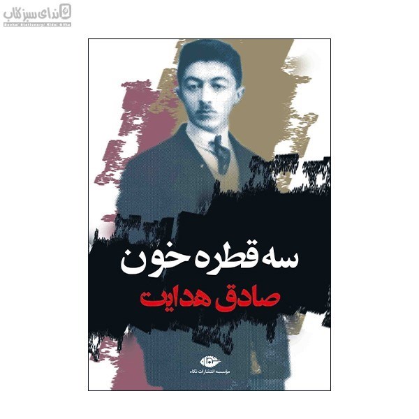 تصویر  3 قطره خون (مجموعه داستان)