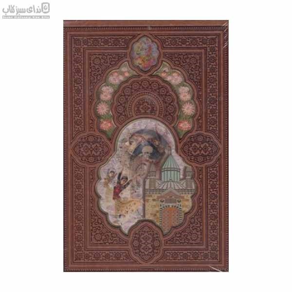 تصویر  مثنوي معنوي (با جعبه) 318199