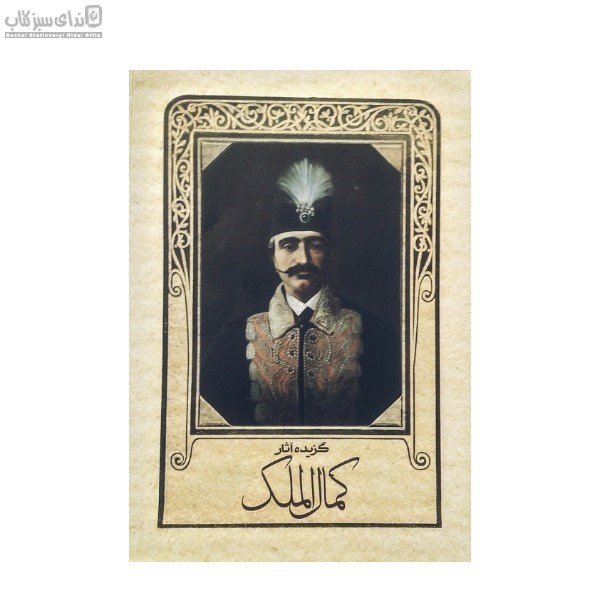 تصویر  گزيده آثار كمال‌الملك
