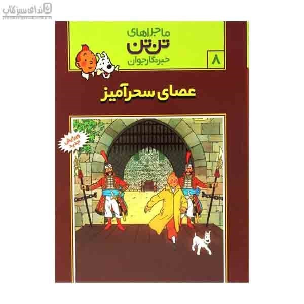 تصویر  عصاي سحرآميز (تن‌تن 8)