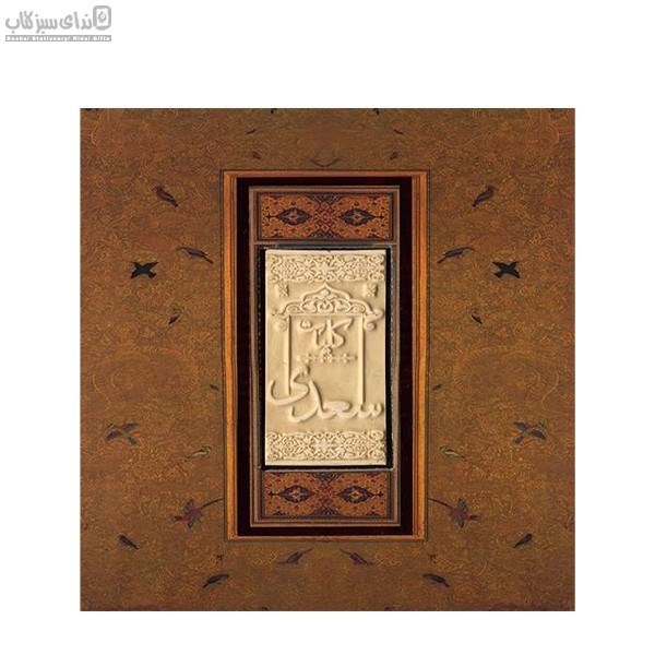 تصویر  كليات سعدي