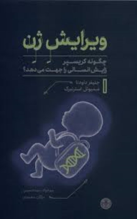 تصویر  ويرايش ژن