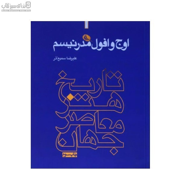 تصویر  اوج و افول مدرنيسم