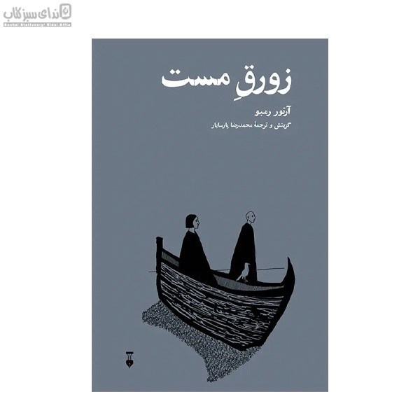 تصویر  زورق مست (گزيده اشعار آرتور رمبو)