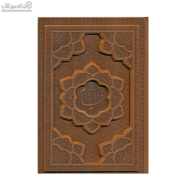 تصویر  رباعيات خيام  (5زبانه)