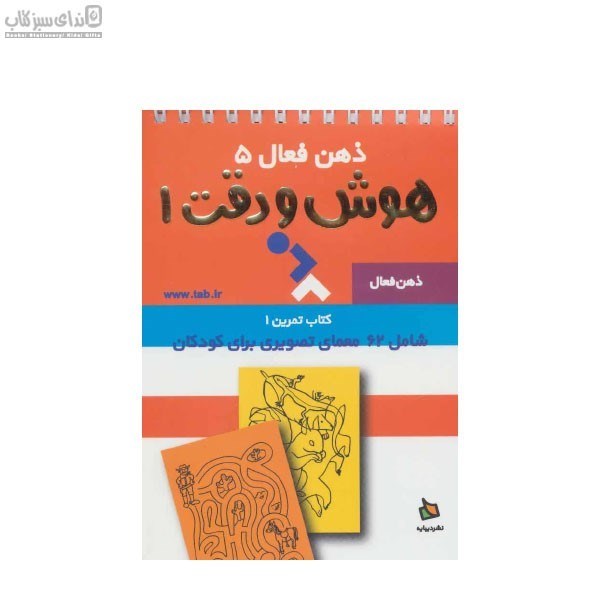 تصویر  ذهن فعال 5 (كتاب تمرين 1)