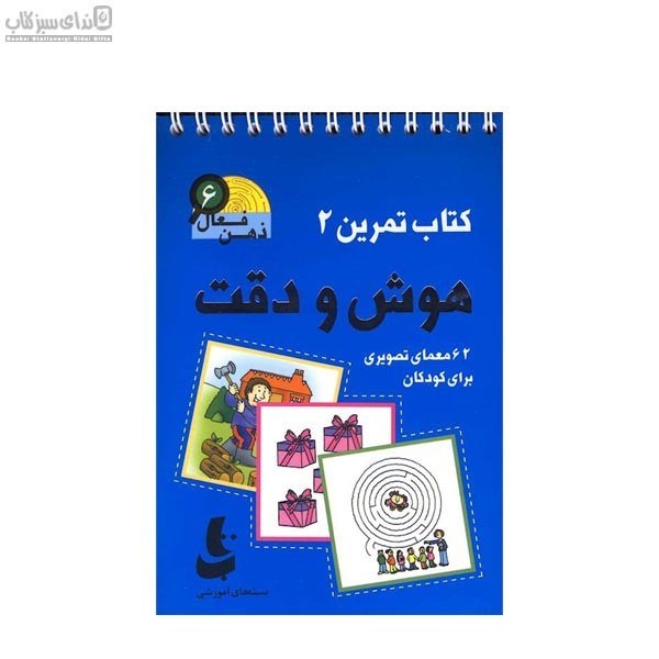 تصویر  ذهن فعال 6 (كتاب تمرين 2)