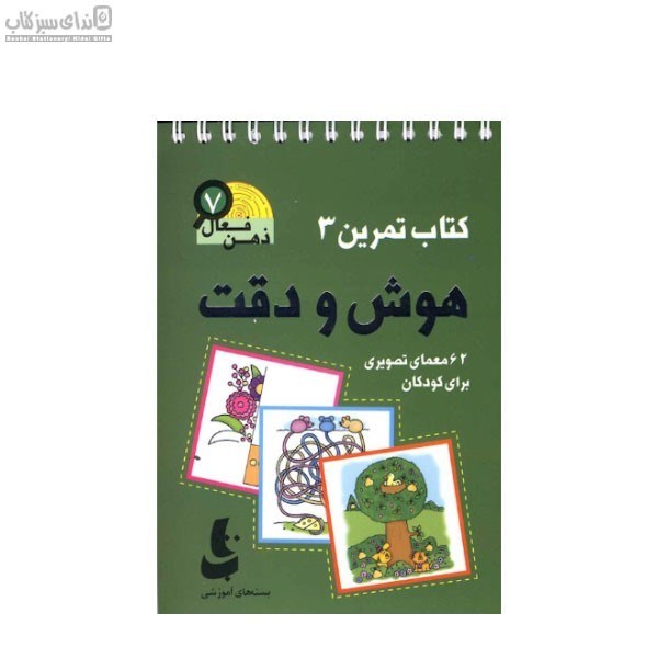 تصویر  ذهن فعال 7 (كتاب تمرين 3)