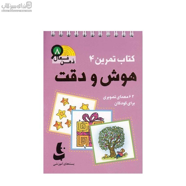 تصویر  ذهن فعال 8 (كتاب تمرين 4)