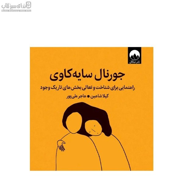 تصویر  جورنال سايه‌كاوي (راهنمايي براي شناخت و تعالي بخش‌هاي تاريك وجود)