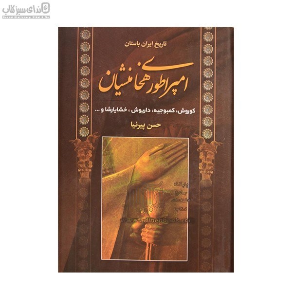 تصویر  تاريخ ايران باستان (امپراطوري هخامنشيان)