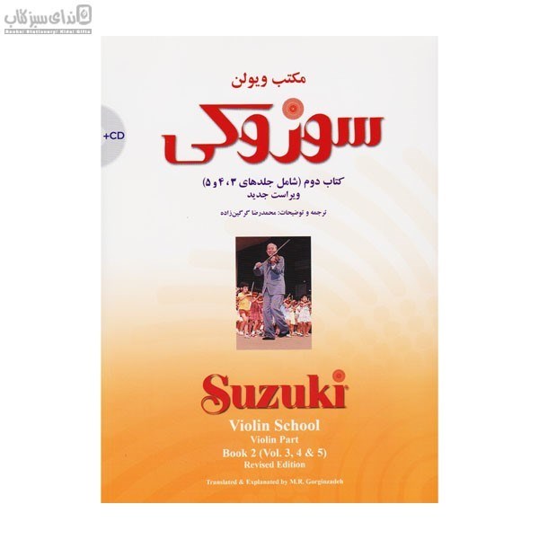 تصویر  مكتب ويولن سوزوكي (كتاب دوم) جلد 3و4و5