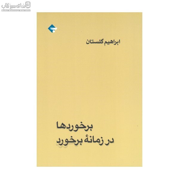 تصویر  برخوردها در زمانه‌ي برخورد