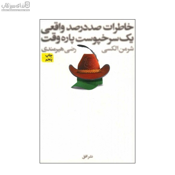 تصویر  خاطرات صددرصد واقعي يك سرخپوست پاره‌وقت