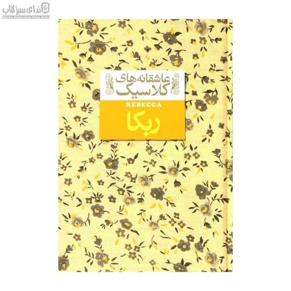 تصویر  ربكا (عاشقانه‌هاي كلاسيك)