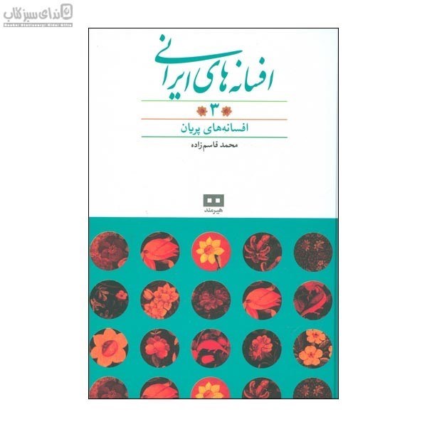 تصویر  افسانه‌هاي ايراني (جلد 3)