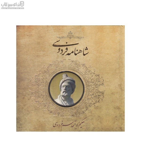 تصویر  شاهنامه فردوسي (بر اساس چاپ مسكو)