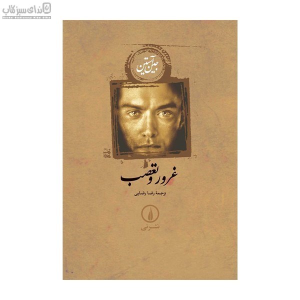 تصویر  غرور و تعصب