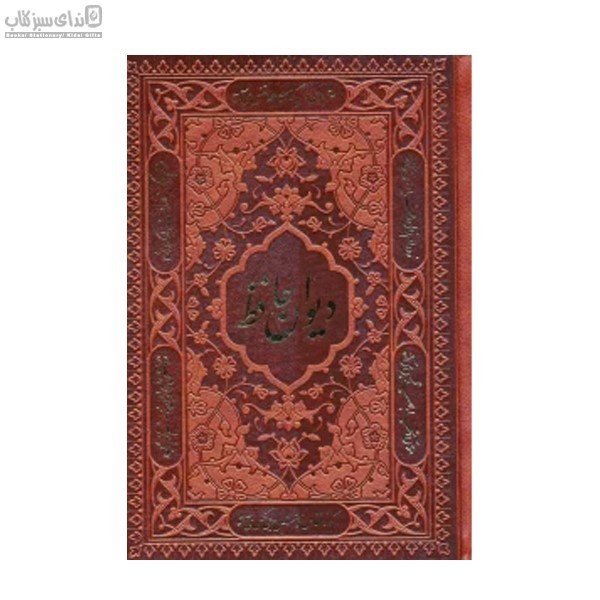 تصویر  ديوان حافظ (جيبي) با تفسير فال