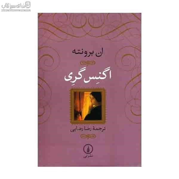 تصویر  اگنس گري