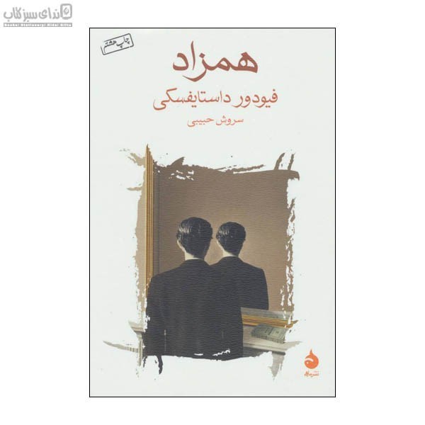 تصویر  همزاد