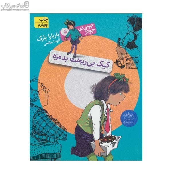 تصویر  كيك بي‌ريخت بدمزه (جوني بي‌جونز 5)