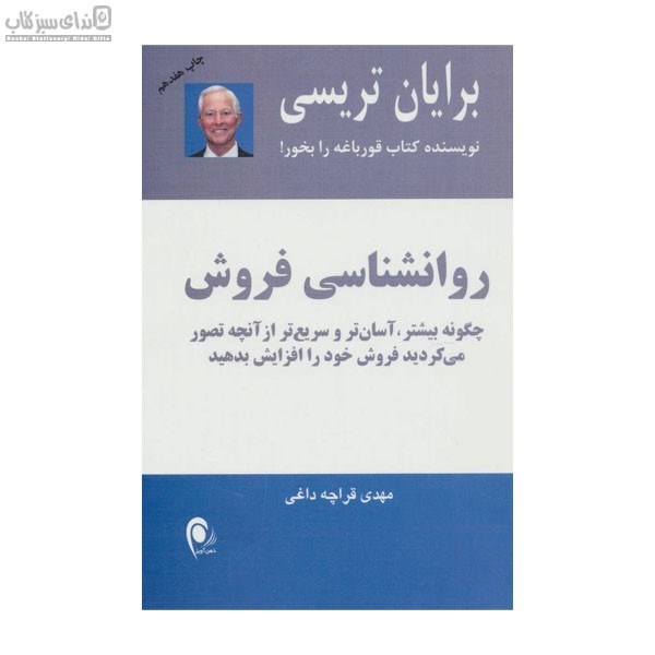 تصویر  روانشناسي فروش چگونه بيشتر آسان‌تر و سريع‌تر از آنچه تصور مي‌كرديد فروش خود را افزايش دهيد