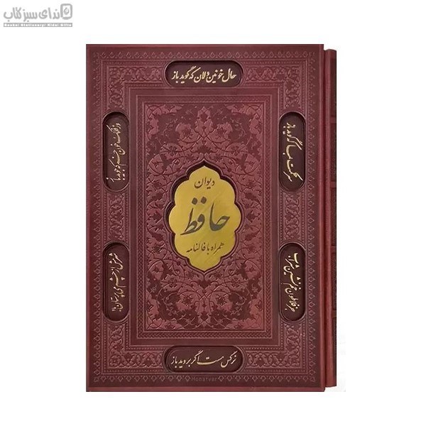 تصویر  ديوان حافظ همراه با فالنامه (باقاب)