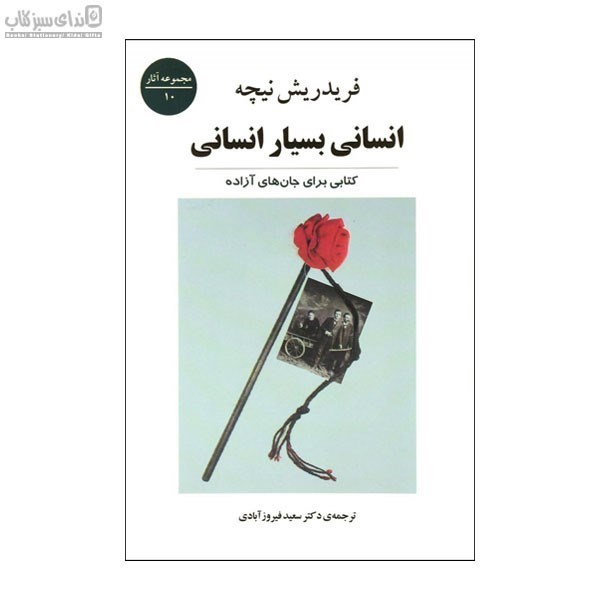 تصویر  انساني بسيار انساني ‍(كتابي براي جان‌هاي آزاده)