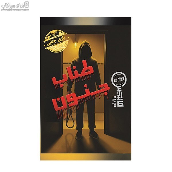 تصویر  پرونده‌ي طناب جنون