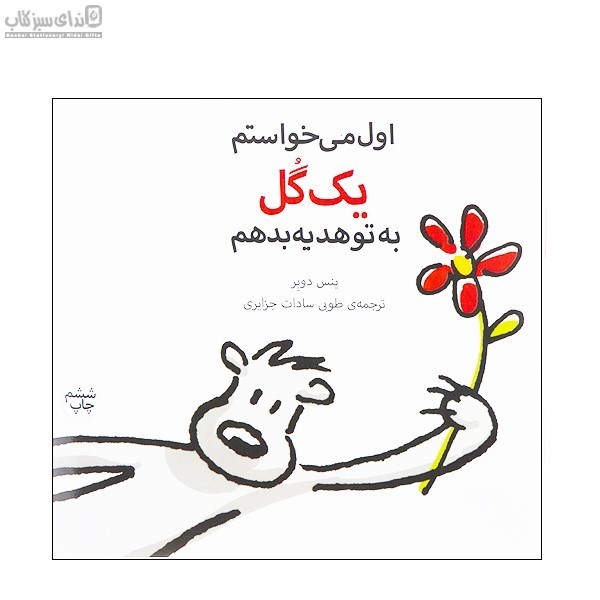 تصویر  اول مي‌خواستم يك گل به تو هديه بدهم