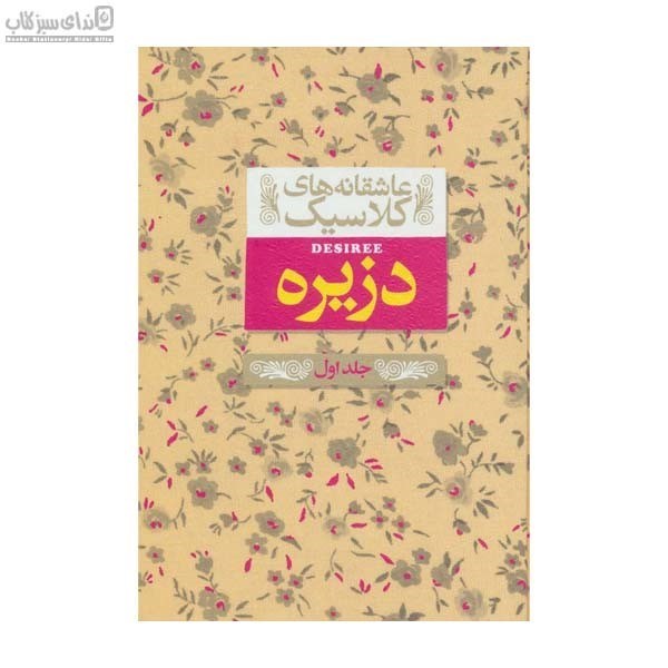 تصویر  دزيره 1 (عاشقانه‌هاي كلاسيك)