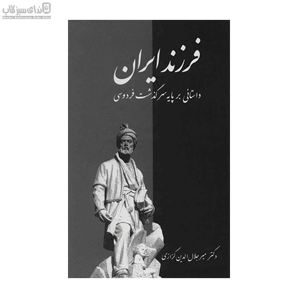 تصویر  فرزند ايران (داستاني بر پايه سرگذشت فردوسي)