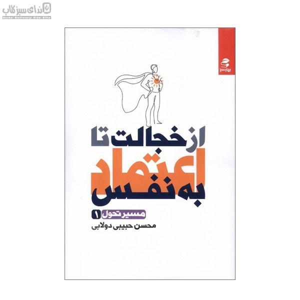 تصویر  از خجالت تا اعتماد به نفس (مسير تحول 1)