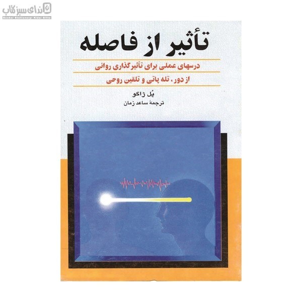 تصویر  تاثير از فاصله (درس‌هاي عملي براي تأثير گذاري رواني)