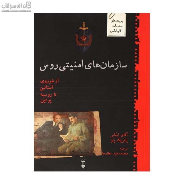 تصویر  سازمان‌هاي امنيتي روس (پرونده‌هاي محرمانه آقاي ايكس)