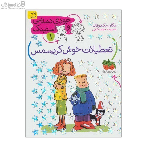 تصویر  تعطيلات خوش كريسمس (جودي دمدمي و استينك 1)
