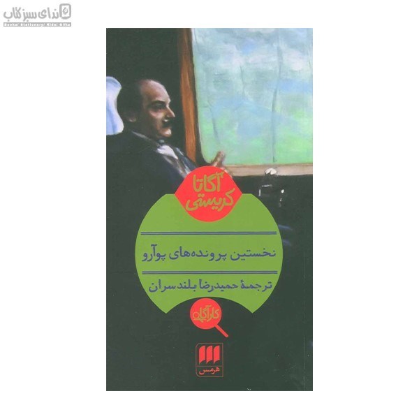تصویر  نخستين پرونده‌هاي پوآرو