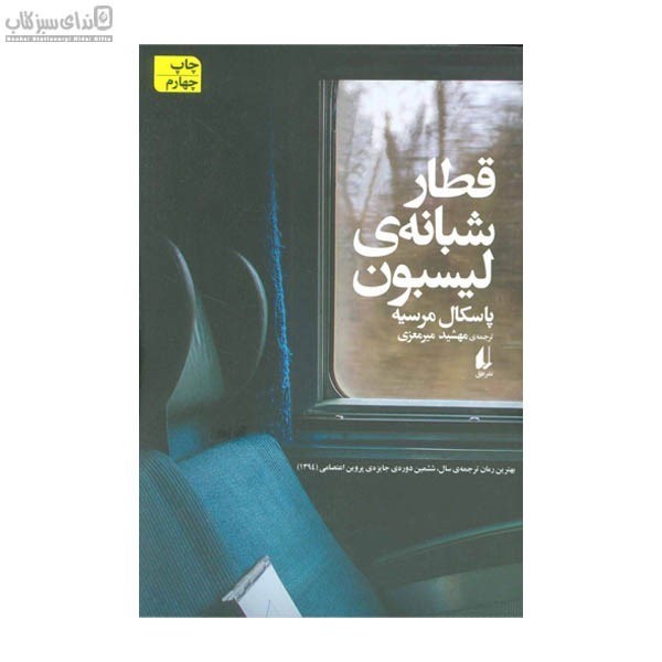 تصویر  قطار شبانه‌ي ليسبون