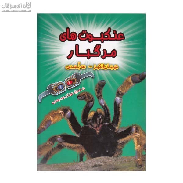 تصویر  عنكبوت‌هاي مرگبار (كتاب سه‌بعدي)