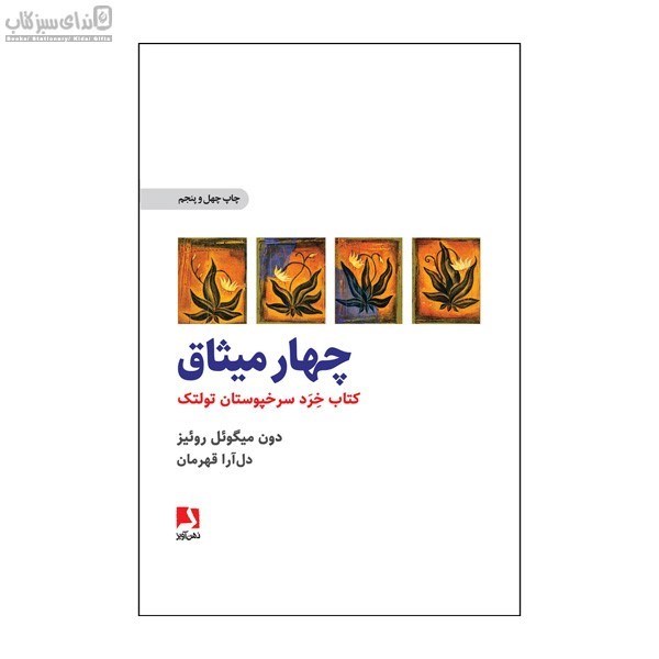 تصویر  4 ميثاق (كتاب خرد سرخپوستان تولتك)