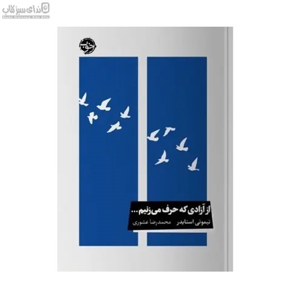تصویر  از آزادي كه حرف مي‌زنيم