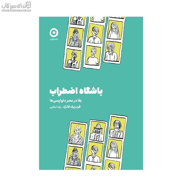 تصویر  باشگاه اضطراب