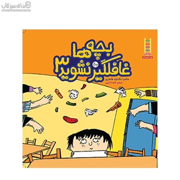 تصویر  بچه‌ها غافلگير نشويد 3 (مهارت‌هاي زندگي 17)