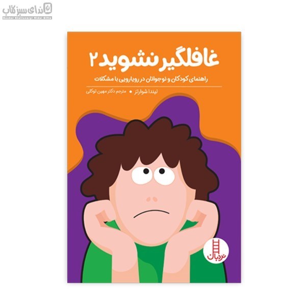 تصویر  بچه‌ها غافلگير نشويد 2 (مهارت‌هاي زندگي 2)